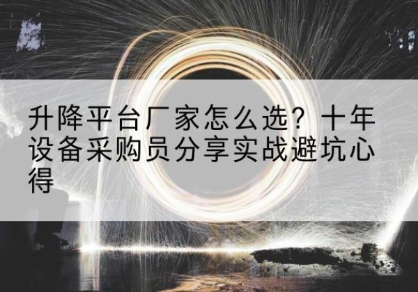 宁津升降平台厂家-怎么选？十年设备采购员分享实战避坑心得