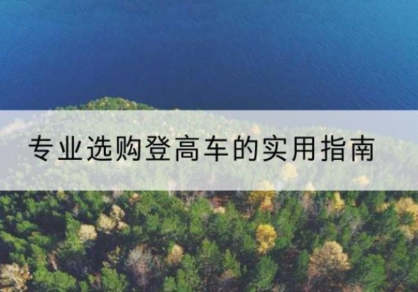 宁津电动登高车厂家推荐-专业选购登高车的实用指南